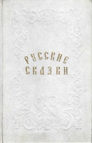 Русские сказки