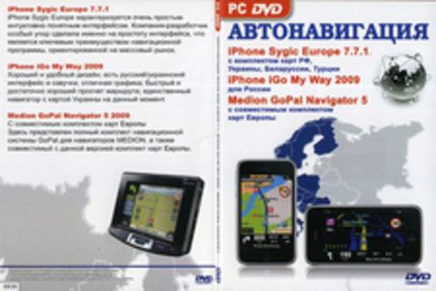 Автонавигация. iPhone Sygic Europe 7.71 / iPhone iGo My Way 2009 / Medion GoPal Navigator 5