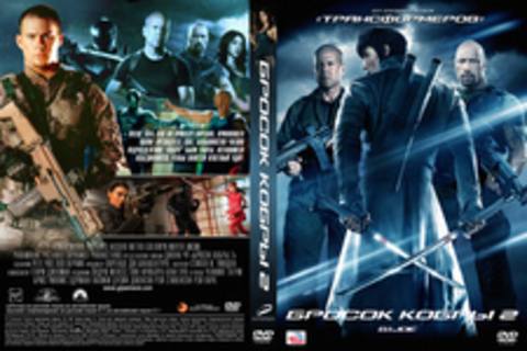 G.I. Joe: Бросок кобры 2