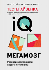 Тесты Айзенка. IQ. Мегамозг. Раскрой возможности своего интеллекта (4-е издание)