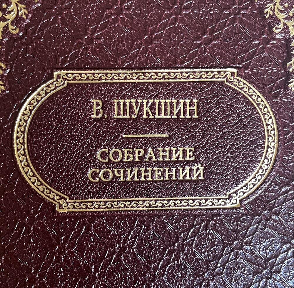 Шукшин В.М. Собрание сочинений в 3 томах