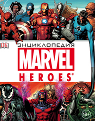 Энциклопедия MARVEL (Б/У)