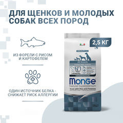 Monge Dog Monoprotein корм для щенков всех пород форель с рисом и картофелем 2,5 кг