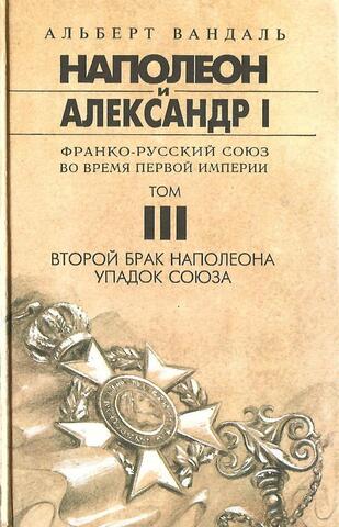 Наполеон и Александр I. Том 3