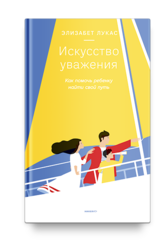 Искусство уважения