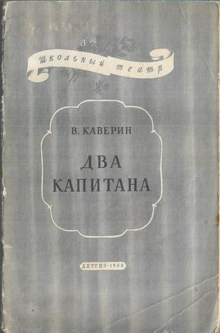 Два капитана. Пьеса