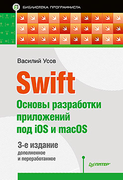 Swift. Основы разработки приложений под iOS и macOS. 3-е изд. дополненное и переработанное усов в swift основы разработки приложений под ios и macos 4 е изд дополненное и переработанное