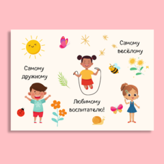 Открытка "Самому весёлому воспитателю", 7,4 × 10,5 см