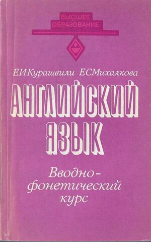 Английский язык. Вводно-фонетический курс