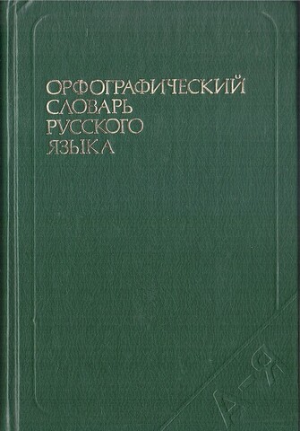 Орфографический словарь русского языка.