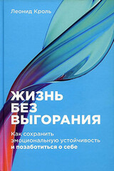 Жизнь без выгорания: Как сохранить эмоциональную устойчивость и позаботиться о себе