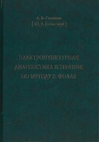 Электропунктурная диагностика и терапия по методу  Р.Фолля