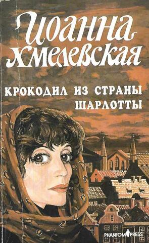 Крокодил из страны Шарлоты