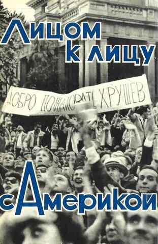 Лицом к лицу с Америкой. Рассказ о поездке Н.С. Хрущева в США. 15-27 сентября 1959 года