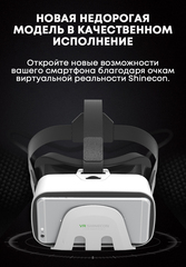 Очки виртуальной реальности VR Shinecon G03B для смартфона