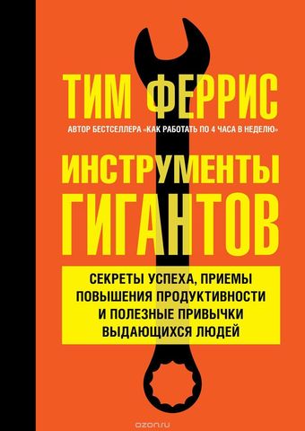 Инструменты гигантов. Секреты успеха, приемы повышения продуктивности