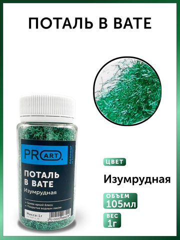 Поталь в вате, Изумрудная, 105мл.,1гр.,ProArt