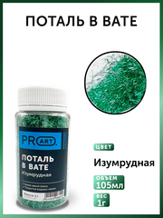 Поталь в вате, Изумрудная, 105мл.,1гр.,ProArt