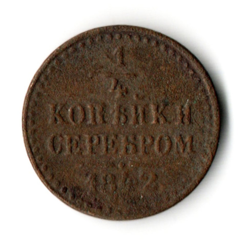 1/4 копейки 1842 год Николай I