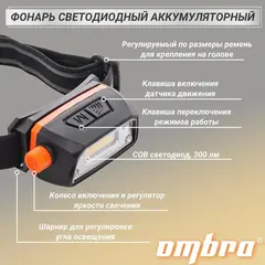 Ombra A90063 Фонарь светодиодный аккумуляторный, налобный с сенсором и световым пучком 300 Лм