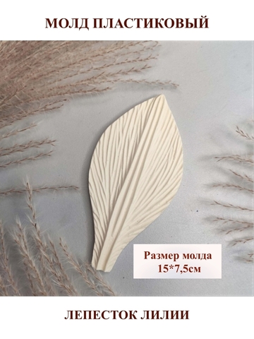 Молд пластиковый Лепесток лилии (М) 15 х 7,5