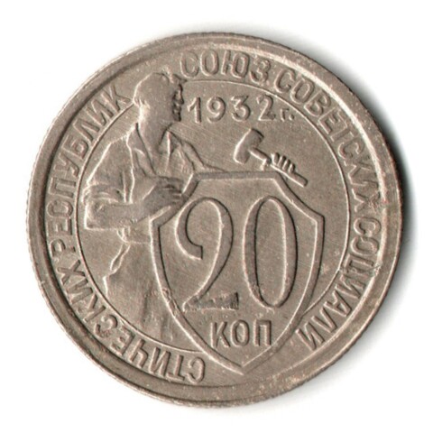 20 копеек 1932 год