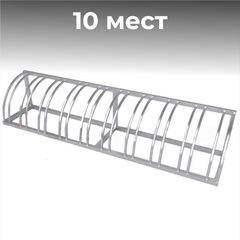 Велопарковка №79, на 10 мест, 2900*510*510 мм., из нержавеющей стали