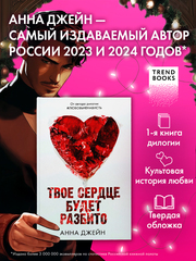 Твое сердце будет разбито