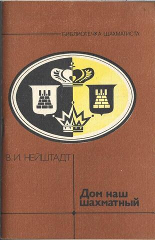 Дом наш шахматный
