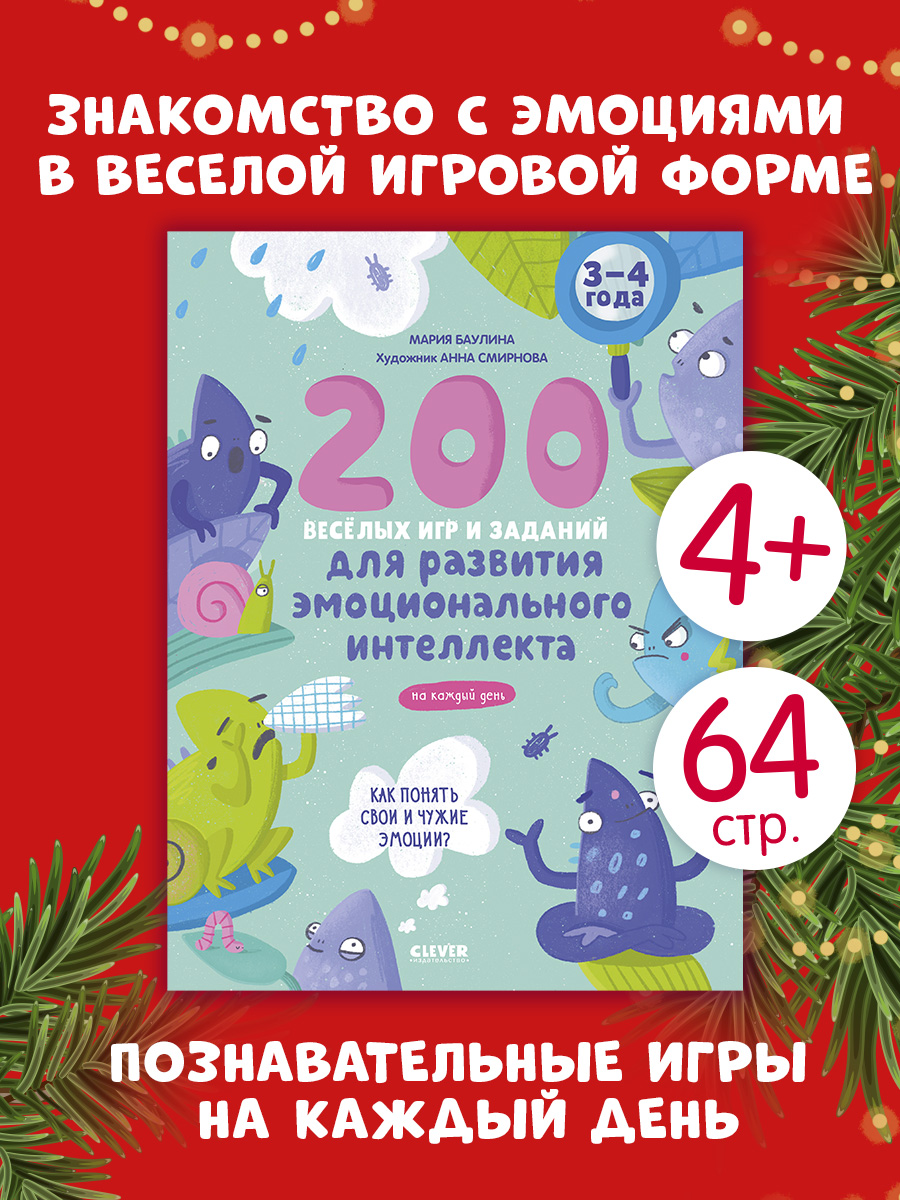 

Развивайся и играй! 200 весёлых игр и заданий для развития эмоционального интеллекта на каждый день. 3-4 года