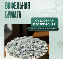 Посыпка для Торта Деньги Доллары 2.5*1 см, 160 шт (вафельная бумага)