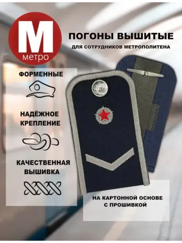 Погоны Метрополитена вышитые синие (1 лычка 1 звезда)