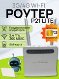 Роутер Goldmaster ZLT P21 LITE СиМ 4G LTE маршрутизатор cтационарный