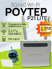 Роутер Goldmaster ZLT P21 LITE СиМ 4G LTE маршрутизатор cтационарный