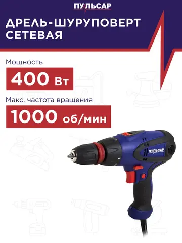 Шуруповерт сетевой ПУЛЬСАР ДШ 400-2П (400Вт, 40Hm, 10 мм, 2ск, съёмный патрон, 5 м сет. кабель, 1,5кг) 792-230