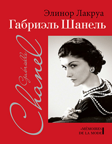 Габриэль Шанель