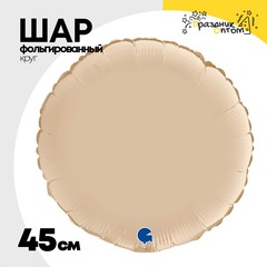 
          Шар фольгированный Круг 45 см (Бежевый)