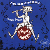 СКАЗКИ: Приключения Барона Мюнхаузена (Компакт-диск)