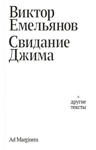 Свидание Джима | Емельянов В.