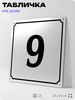 Адресная табличка с номером дома 9, на фасад и забор, белая, Айдентика Технолоджи