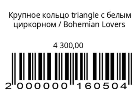 Крупное кольцо Triangle с белым цирконом