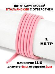 Каучук 4 мм розовый(075) 1м