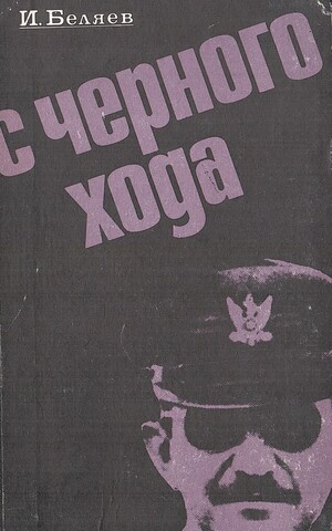 С черного хода