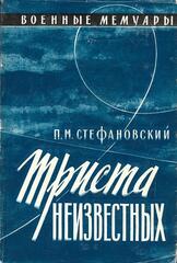 Триста неизвестных