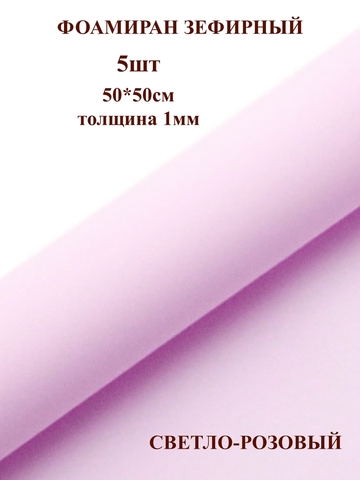 Фоамиран зефирный 1мм, 50х50см, светло-розовый (5шт)