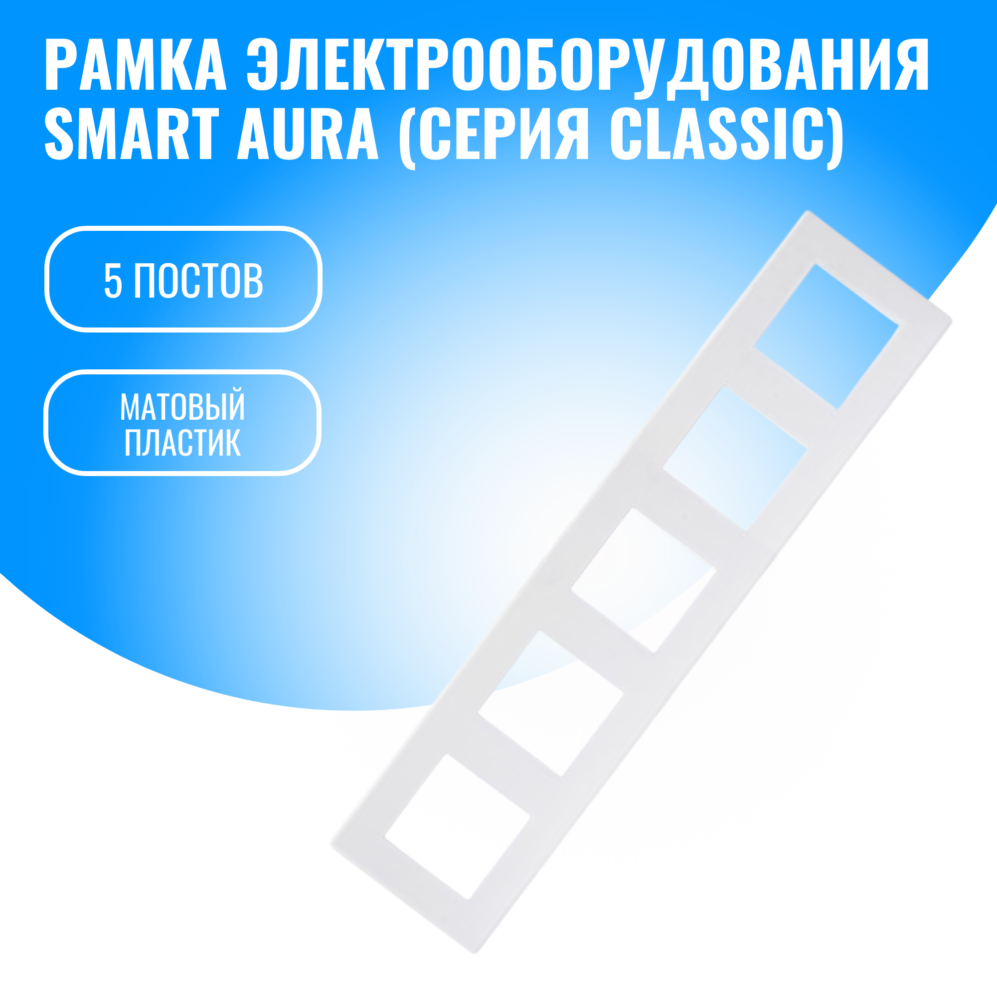 Рамка пластиковая для электрооборудования Smart Aura серия Classic (белый / 5)