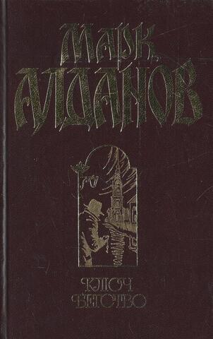 Ключ. Бегство