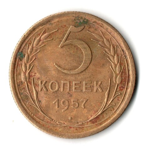 5 копеек 1957 год СССР F+