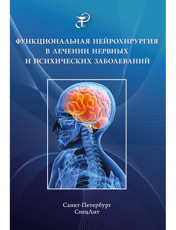 Каталог Функциональная нейрохирургия в лечении нервных и психических заболеваний fn.jpg