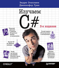 Head First. Изучаем C#. 3-е изд.